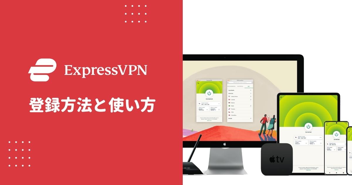 ExpressVPN登録方法&使い方