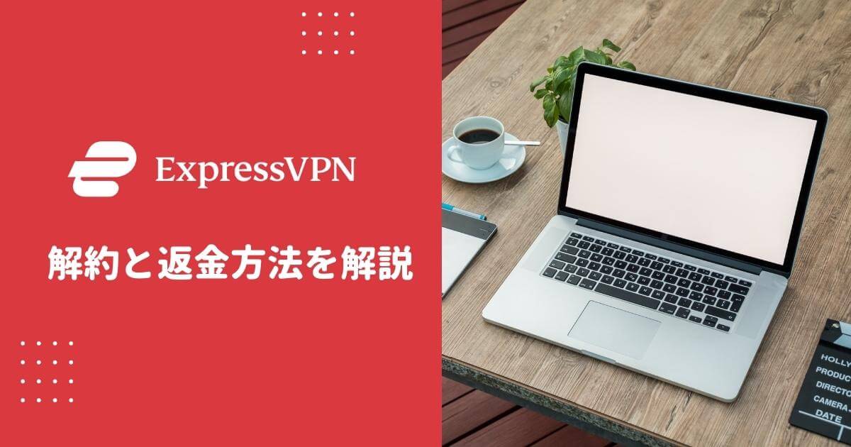 ExpressVPN解約と返金方法