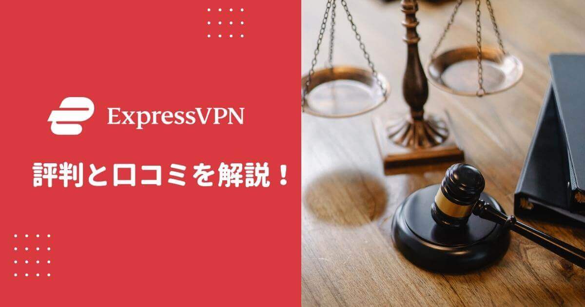 ExpressVPN評判