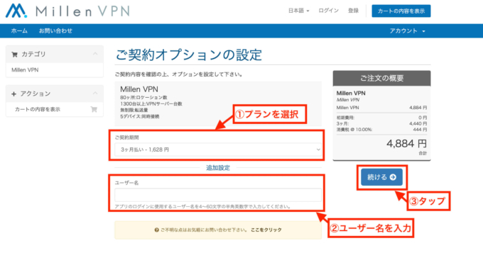 MillenVPN登録・使い方2【プラン選択】