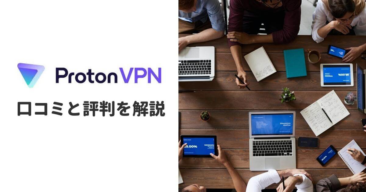 protonVPN口コミ・評判